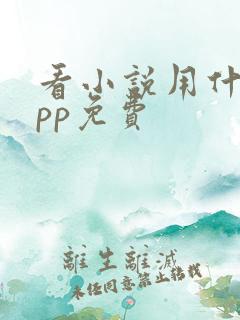 看小说用什么app免费