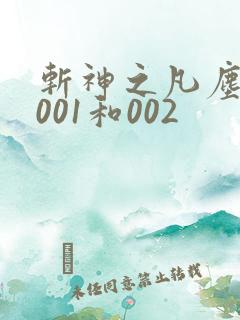 斩神之凡尘神域001和002 斩神之凡尘神域001和002