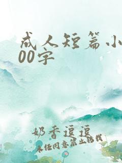 成人短篇小说500字