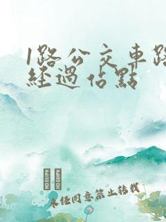 1路公交车路线经过站点