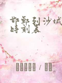 邯郸到沙城火车时刻表