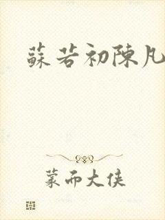 苏若初陈凡小说