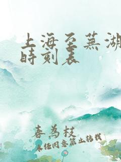 上海至芜湖火车时刻表 上海至芜湖火车时刻表