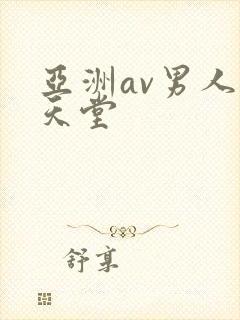 亚洲av男人都天堂