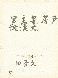 男主是屠户古言糙汉文