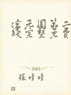 沧元图第二季在线完整免费观看48集