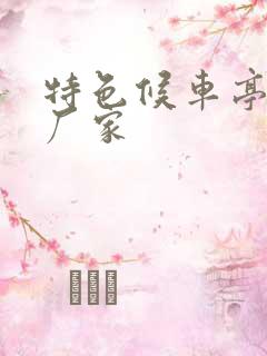 特色候车亭制作厂家
