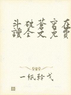 斗破苍穹在线阅读全文免费