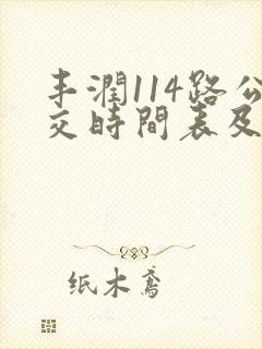 丰润114路公交时间表及站点