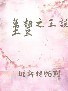 万相之王说天蚕土豆