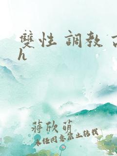双性 调教 高h