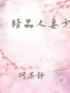 精品人妻少妇一