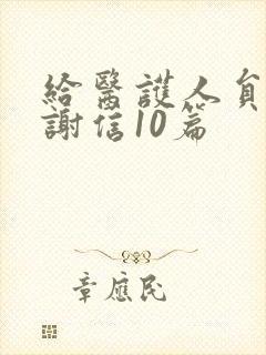 给医护人员的感谢信10篇