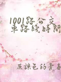 1001路公交车路线时间表及站点
