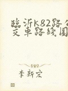 临沂k82路公交车路线图
