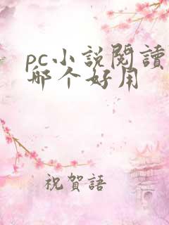 pc小说阅读器哪个好用
