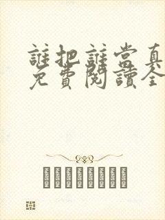 谁把谁当真小说免费阅读全文无删减