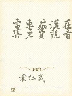 电车痴汉在线全集免费观看
