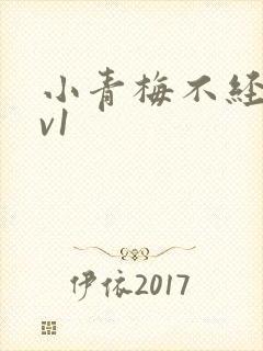 小青梅不经c1v1