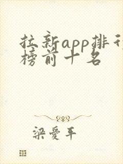 拉新app排行榜前十名 拉新app排行榜前十名