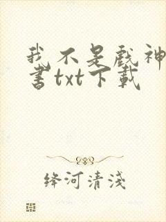 我不是戏神电子书txt下载 我不是戏神电子书txt下载