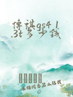 传祺gs4 1.3t多少钱