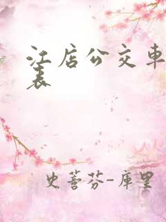 江店公交车时间表