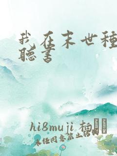 我在末世种个田听书
