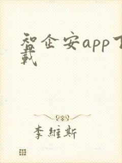 智企安app下载