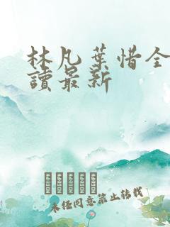 林凡叶惜全文阅读最新