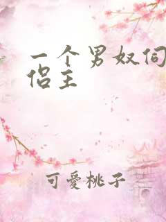 一个男奴伺候情侣主