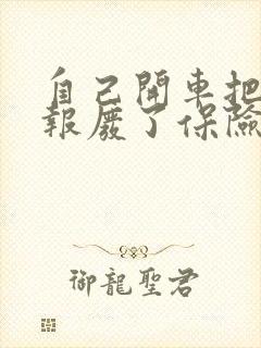 自己开车把车撞报废了保险公司怎么赔