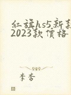 红旗hs5新款2023款价格多少钱
