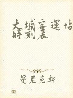 大埔客运站班车时刻表