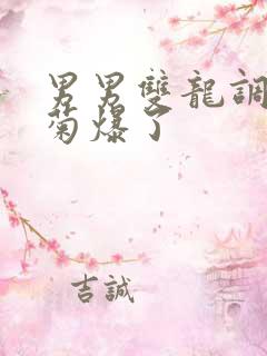 男男双龙调教后菊爆了