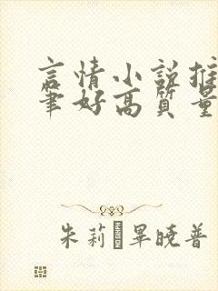 言情小说推荐文笔好高质量完结短篇
