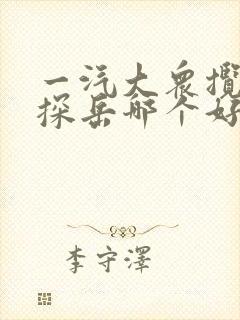 一汽大众揽巡和探岳哪个好一点