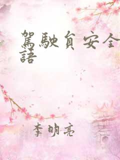 驾驶员安全提示语