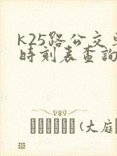 k25路公交车时刻表查询 k25路公交车时刻表查询