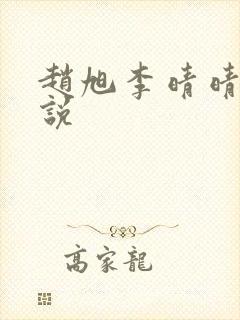 赵旭李晴晴的小说 赵旭李晴晴的小说
