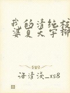 我的清纯校花老婆夏天宇柳梦妍免费阅读