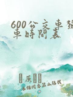 600公交车发车时间表