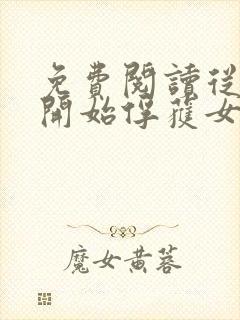 免费阅读从斗罗开始俘获女神徐然朱竹清小说 免费阅读从斗罗开始俘获女神徐然朱竹清小说