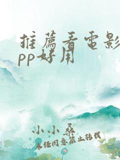 推荐看电影的app好用