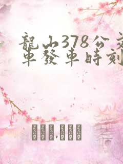 龙山378公交车发车时刻表