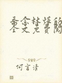 乔念林烨的小说全文免费阅读无弹窗