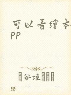 可以看绘本的app