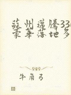 苏州迈腾330豪华落地多少钱