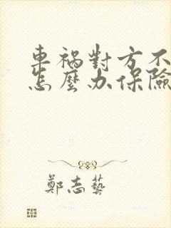 车祸对方不签字怎么办保险如何赔付