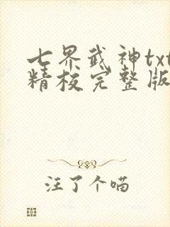 七界武神txt精校完整版